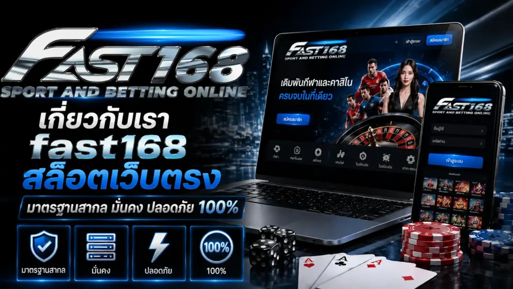 เกี่ยวกับเรา fast168 สล็อตเว็บตรง